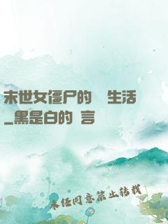 末世女僵尸的脫線生活