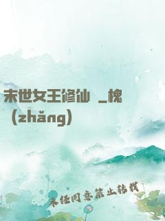 末世女王修仙記