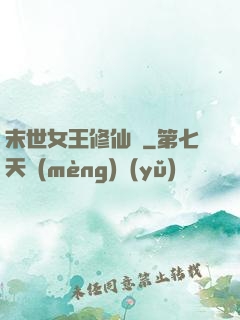 末世女王修仙記