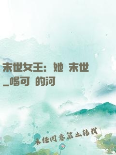 末世女王：她從末世來