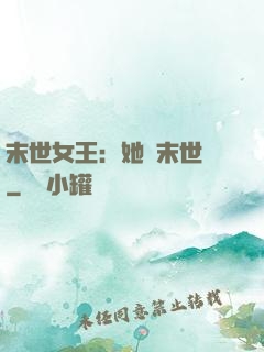 末世女王：她從末世來