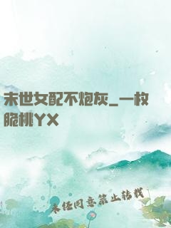 末世女配不炮灰