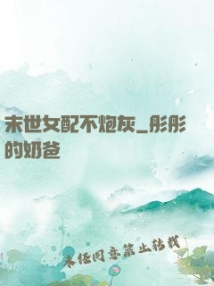 末世女配不炮灰