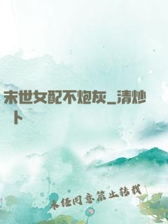 末世女配不炮灰