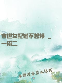 末世女配她不想爆紅