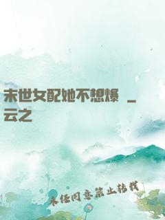 末世女配她不想爆紅