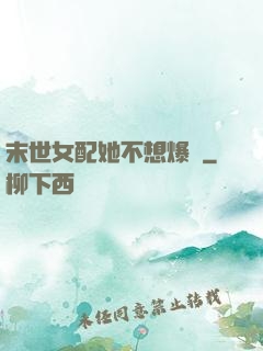 末世女配她不想爆紅