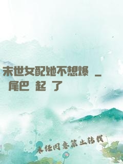 末世女配她不想爆紅