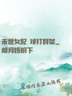 末世女配帶球打群架