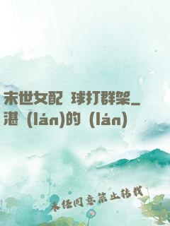 末世女配帶球打群架