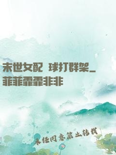 末世女配帶球打群架