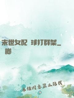 末世女配帶球打群架