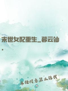 末世女配重生