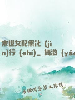 末世女配黑化進(jìn)行時(shí)