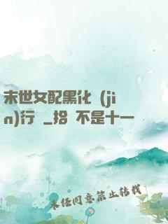末世女配黑化進(jìn)行時