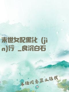 末世女配黑化進(jìn)行時