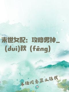 末世女配：攻略男神