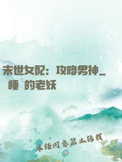 末世女配：攻略男神