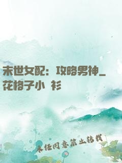 末世女配：攻略男神