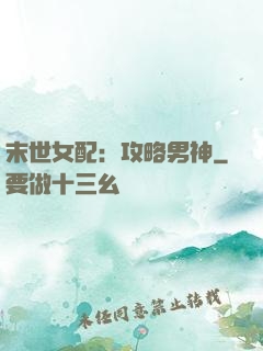 末世女配：攻略男神