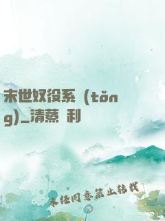 末世奴役系統(tǒng)