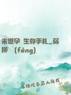 末世孕媽生存手札