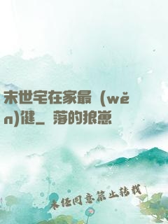 末世宅在家最穩(wěn)健