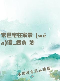 末世宅在家最穩(wěn)健