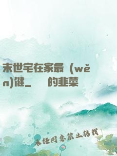末世宅在家最穩(wěn)健