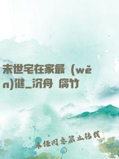 末世宅在家最穩(wěn)健