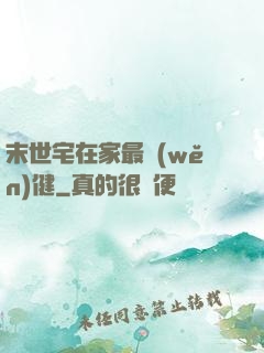 末世宅在家最穩(wěn)健