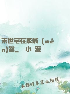末世宅在家最穩(wěn)健