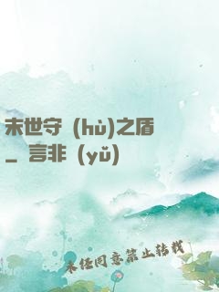 末世守護(hù)之盾