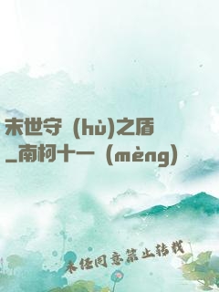 末世守護(hù)之盾