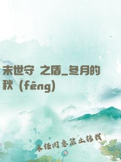 末世守護之盾