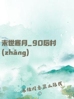 末世寒月