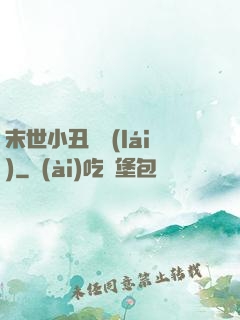 末世小丑歸來(lái)