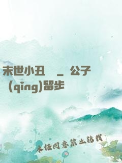 末世小丑歸來