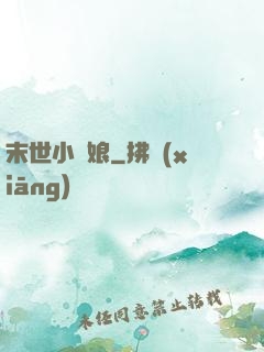 末世小廚娘