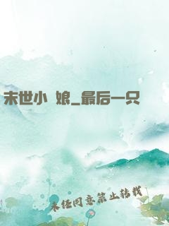 末世小廚娘