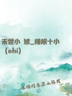 末世小廚娘