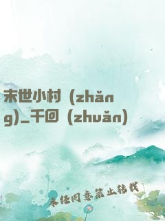 末世小村長(zhǎng)