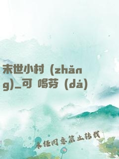 末世小村長(zhǎng)