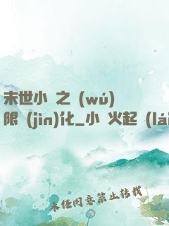 末世小說之無(wú)限進(jìn)化