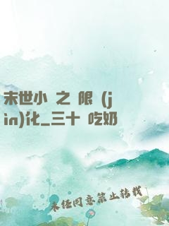 末世小說之無限進(jìn)化