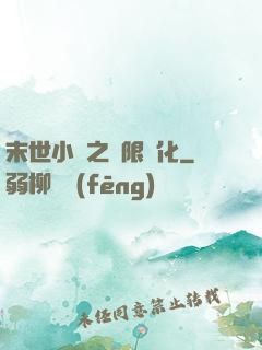 末世小說之無限進化