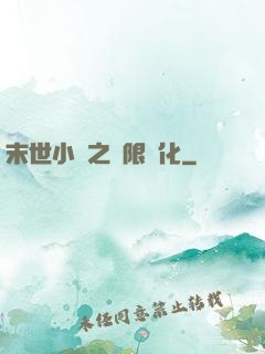 末世小說之無限進化