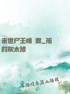 末世尸王暖寵妻