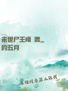 末世尸王暖寵妻