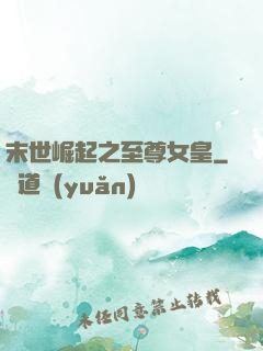 末世崛起之至尊女皇